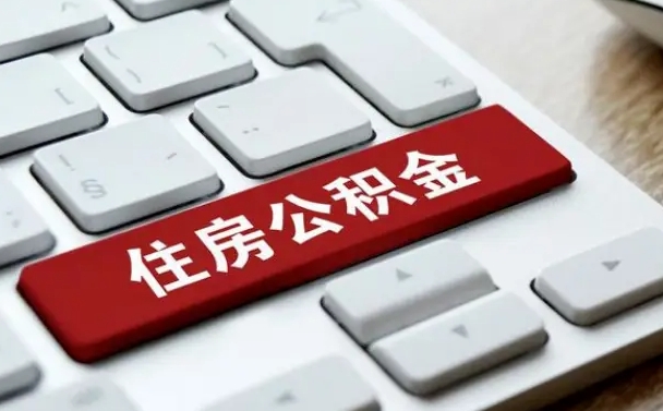 台州上海住房公积金提取流程（上海住房公积金提取流程2021）